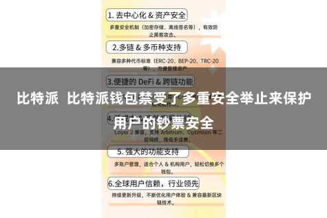 比特派  比特派钱包禁受了多重安全举止来保护用户的钞票安全