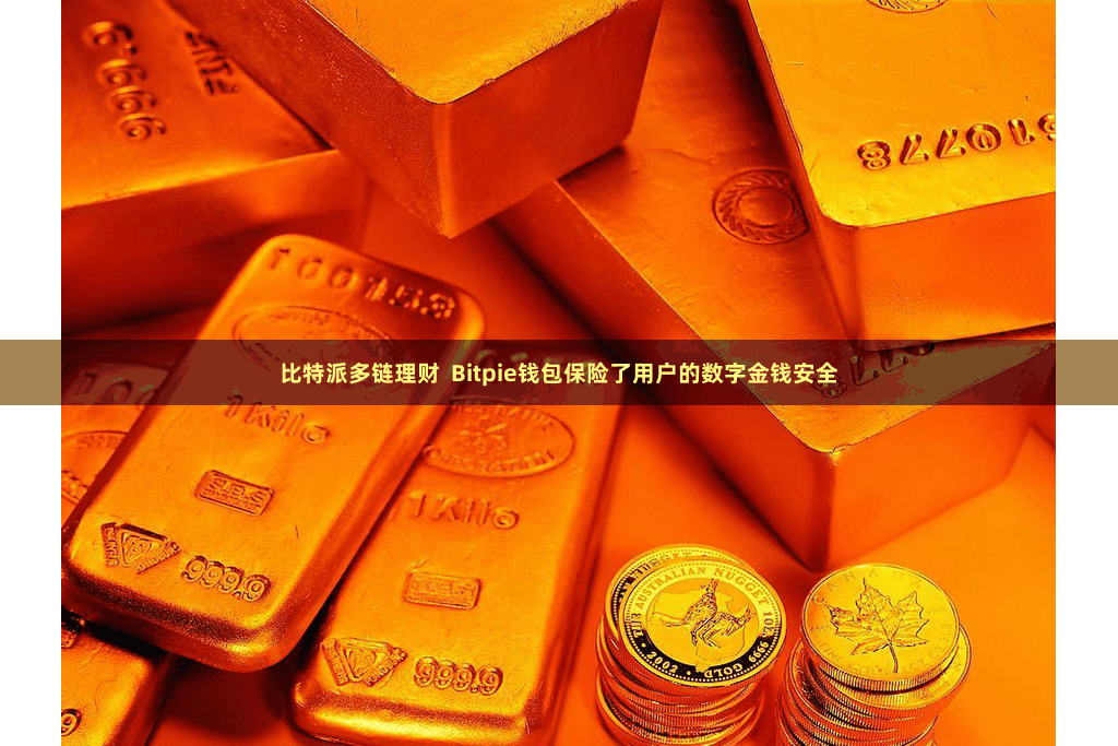 比特派多链理财  Bitpie钱包保险了用户的数字金钱安全