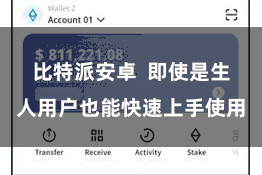 比特派安卓  即使是生人用户也能快速上手使用