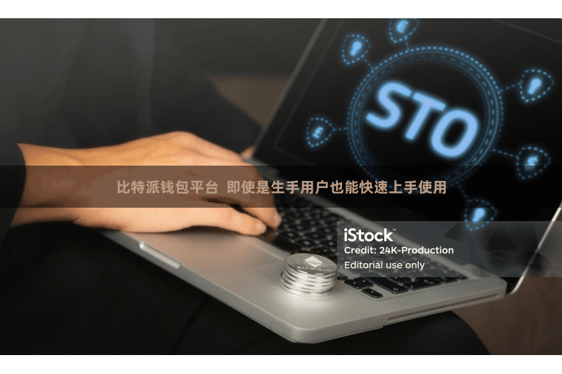 比特派钱包平台  即使是生手用户也能快速上手使用