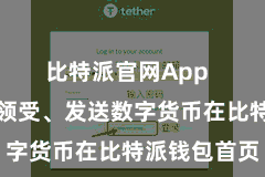 比特派官网App  第四步：领受、发送数字货币在比特派钱包首页