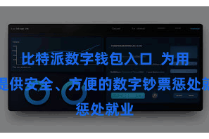 比特派数字钱包入口  为用户提供安全、方便的数字钞票惩处就业