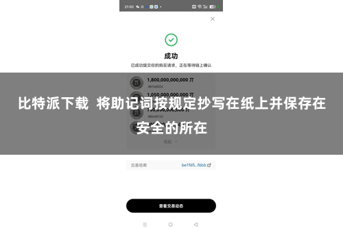 比特派下载  将助记词按规定抄写在纸上并保存在安全的所在