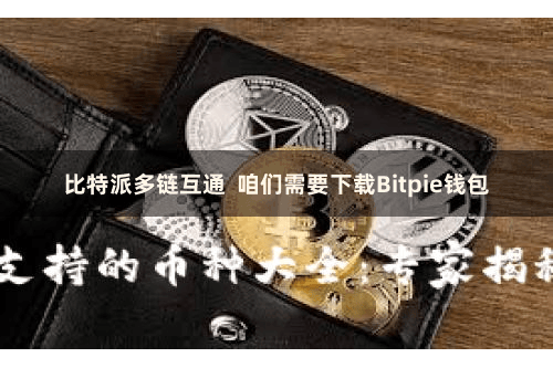 比特派多链互通  咱们需要下载Bitpie钱包