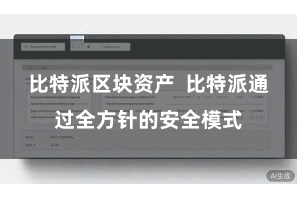 比特派区块资产  比特派通过全方针的安全模式