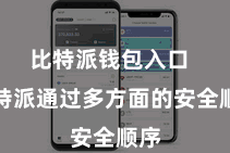 比特派钱包入口  比特派通过多方面的安全顺序