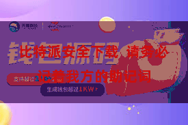 比特派安全下载  请务必记着我方的助记词
