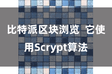 比特派区块浏览  它使用Scrypt算法