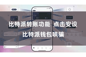 比特派转账功能  点击安设比特派钱包哄骗
