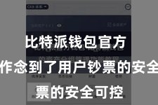 比特派钱包官方  的确作念到了用户钞票的安全可控
