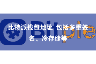 比特派钱包地址  包括多重签名、冷存储等
