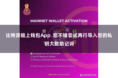 比特派链上钱包App  您不错尝试再行导入您的私钥大致助记词