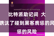 比特派助记词  大大镌汰了碰到黑客膺惩的风险