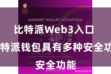 比特派Web3入口  比特派钱包具有多种安全功能